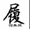 顧仲安寫的硬筆楷書履