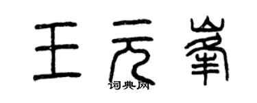 曾慶福王元峰篆書個性簽名怎么寫