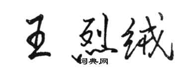 駱恆光王烈絨行書個性簽名怎么寫