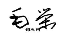 朱錫榮毛榮草書個性簽名怎么寫