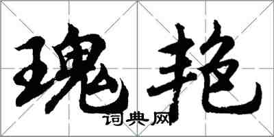 胡問遂瑰艷行書怎么寫