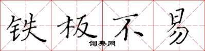 黃華生鐵板不易楷書怎么寫