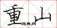 駱恆光重山楷書怎么寫
