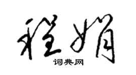 梁錦英程娟草書個性簽名怎么寫