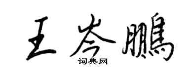 王正良王岑鵬行書個性簽名怎么寫