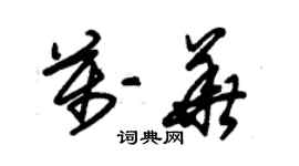 朱錫榮萬華草書個性簽名怎么寫