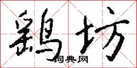 鷂子鞋的意思_鷂子鞋的解釋_國語詞典