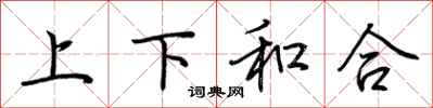 荊霄鵬上下和合行書怎么寫