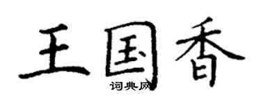 丁謙王國香楷書個性簽名怎么寫