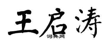 翁闓運王啟濤楷書個性簽名怎么寫