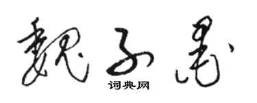 駱恆光魏子墨草書個性簽名怎么寫