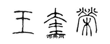 陳聲遠王奎榮篆書個性簽名怎么寫
