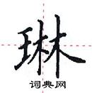 田英章寫的硬筆楷書琳