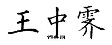 丁謙王中霽楷書個性簽名怎么寫