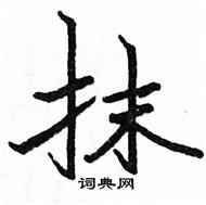 駱恆光寫的硬筆楷書抹