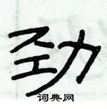 俞建華寫的硬筆隸書勁