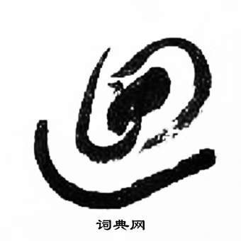 千字文中來楚生的寫法