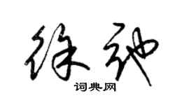 梁錦英徐弛草書個性簽名怎么寫