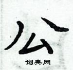 周炳元寫的硬筆楷書公