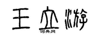 曾慶福王立游篆書個性簽名怎么寫