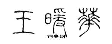 陳聲遠王暖華篆書個性簽名怎么寫