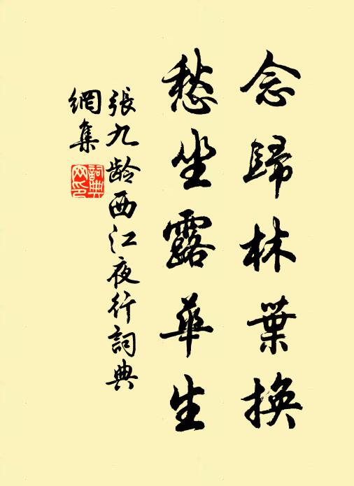張九齡念歸林葉換,愁坐露華生。書法作品欣賞