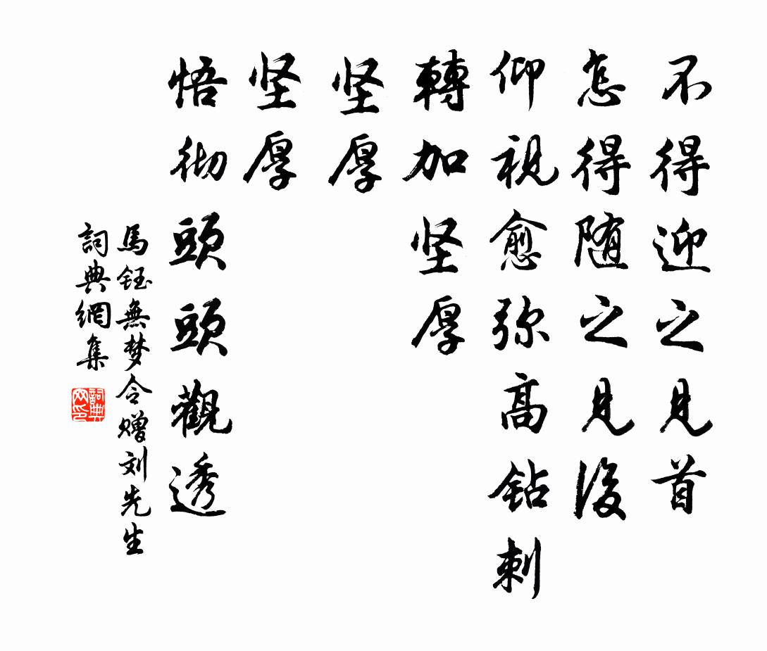馬鈺無夢令 贈劉先生書法作品欣賞