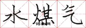 駱恆光水煤氣楷書怎么寫
