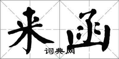 翁闓運來函楷書怎么寫