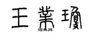 曾慶福王業瓊篆書個性簽名怎么寫