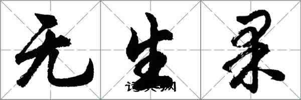 胡問遂無生果行書怎么寫