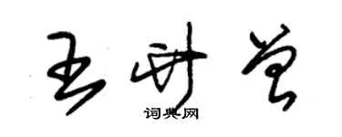 朱錫榮王竹曾草書個性簽名怎么寫