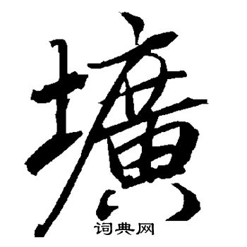 懱篆書書法_懱字書法_篆書字典
