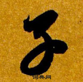 智永在真草千字文中寫的子