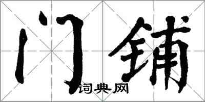 翁闓運門鋪楷書怎么寫