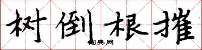周炳元樹倒根摧楷書怎么寫