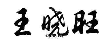 胡問遂王曉旺行書個性簽名怎么寫