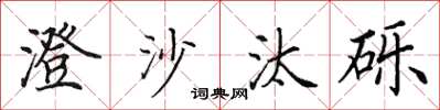 田英章澄沙汰礫楷書怎么寫