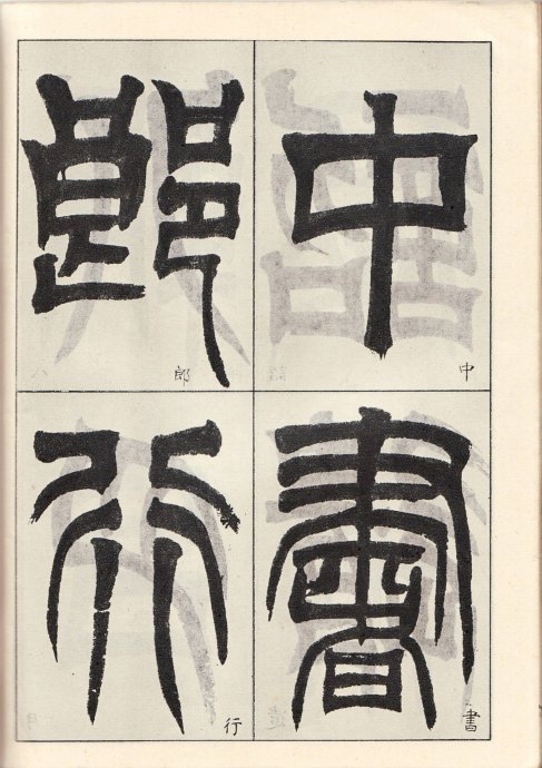 吳讓之臨《天發神讖碑》