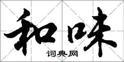 胡問遂和味行書怎么寫