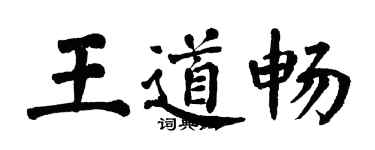 翁闓運王道暢楷書個性簽名怎么寫