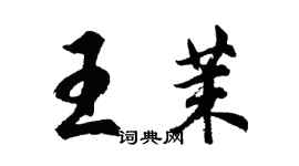 胡問遂王茉行書個性簽名怎么寫