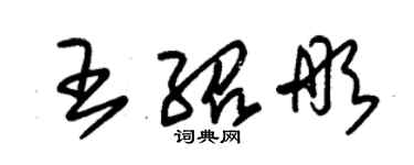 朱錫榮王紹彤草書個性簽名怎么寫