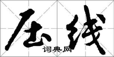 胡問遂壓線行書怎么寫