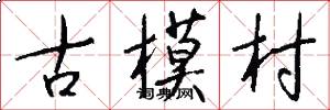 古模村怎么寫好看