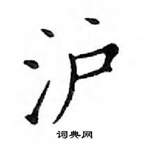 鄧散木寫的硬筆楷書滬