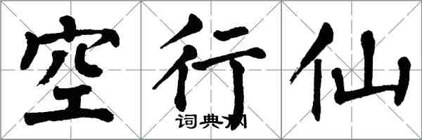 翁闓運空行仙楷書怎么寫