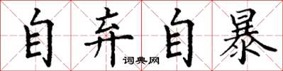 丁謙自棄自暴楷書怎么寫