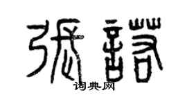 曾慶福張諾篆書個性簽名怎么寫