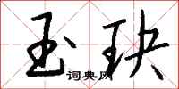 錢沛雲玉玦行書怎么寫